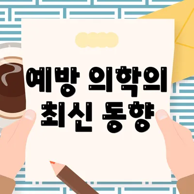 예방 의학의 최신 동향