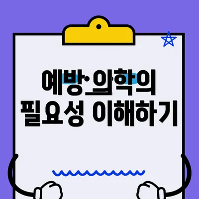 예방 의학의 필요성 이해하기