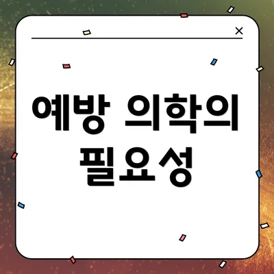 예방 의학의 필요성