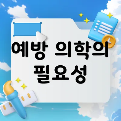예방 의학의 필요성