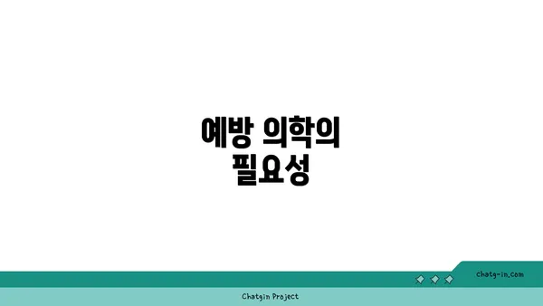 예방 의학의 필요성