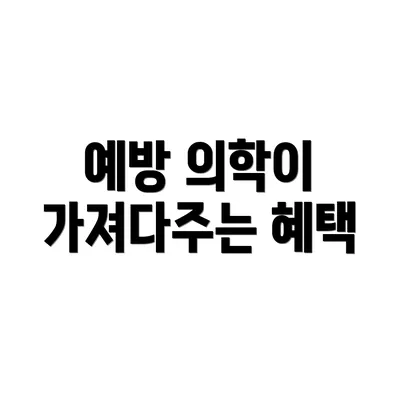 예방 의학이 가져다주는 혜택