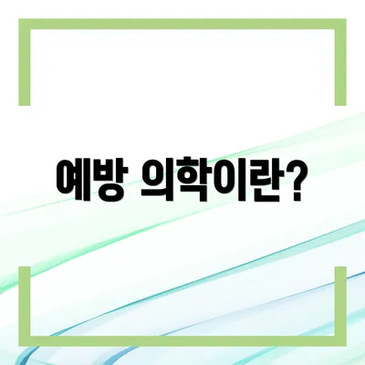 예방 의학이란?