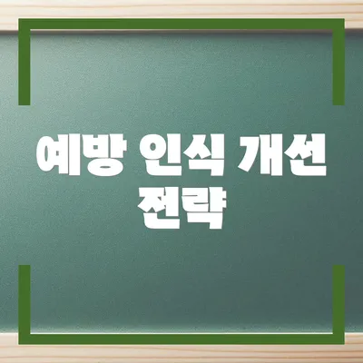 예방 인식 개선 전략