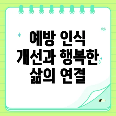 예방 인식 개선과 행복한 삶의 연결