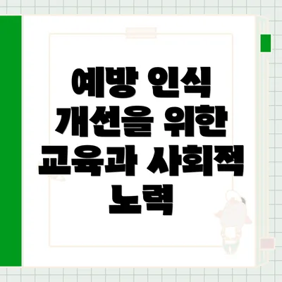 예방 인식 개선을 위한 교육과 사회적 노력
