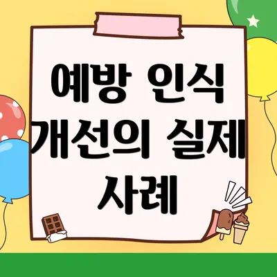 예방 인식 개선의 실제 사례