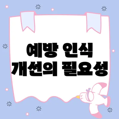 예방 인식 개선의 필요성