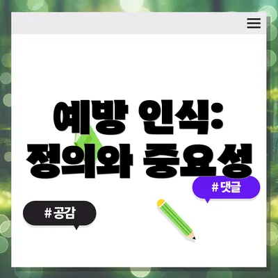 예방 인식: 정의와 중요성