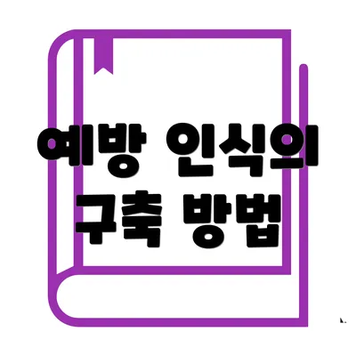 예방 인식의 구축 방법