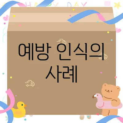 예방 인식의 사례