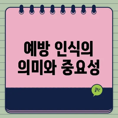 예방 인식의 의미와 중요성