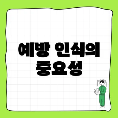 예방 인식의 중요성