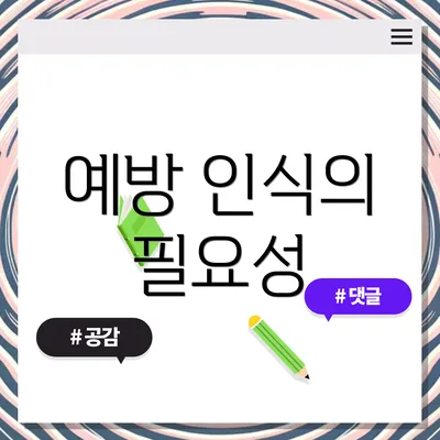 예방 인식의 필요성