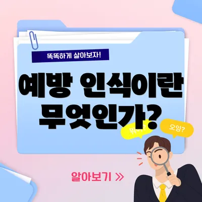 예방 인식이란 무엇인가?