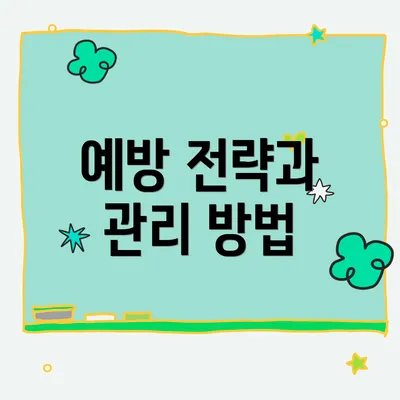 예방 전략과 관리 방법