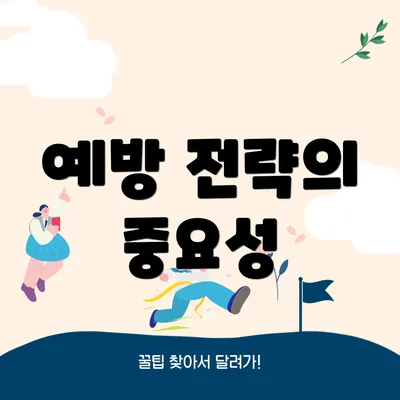 예방 전략의 중요성