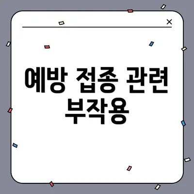 예방 접종 관련 부작용