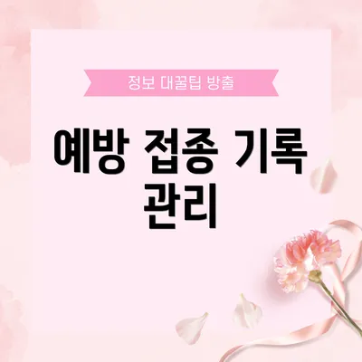 예방 접종 기록 관리
