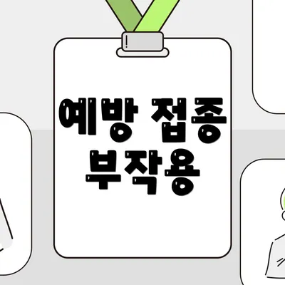 예방 접종 부작용