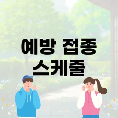 예방 접종 스케줄