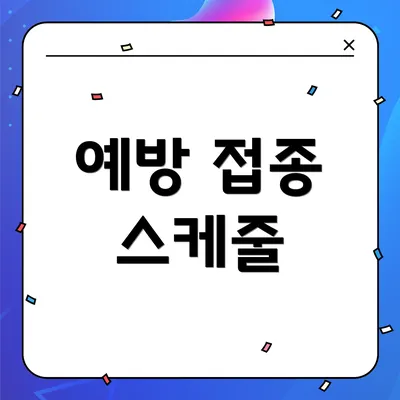 예방 접종 스케줄