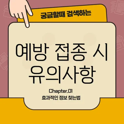 예방 접종 시 유의사항