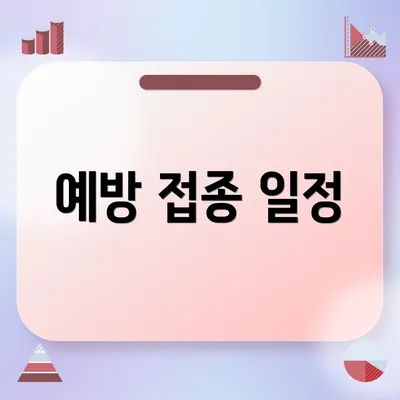 예방 접종 일정