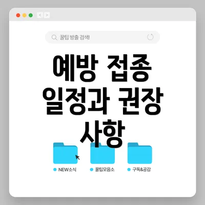 예방 접종 일정과 권장 사항