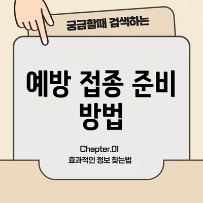 예방 접종 준비 방법