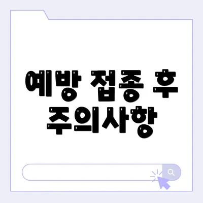 예방 접종 후 주의사항