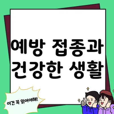 예방 접종과 건강한 생활