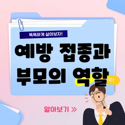예방 접종과 부모의 역할