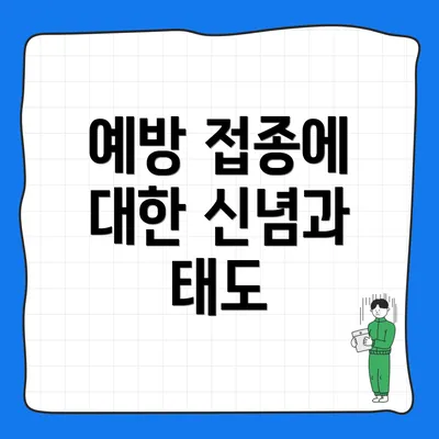 예방 접종에 대한 신념과 태도