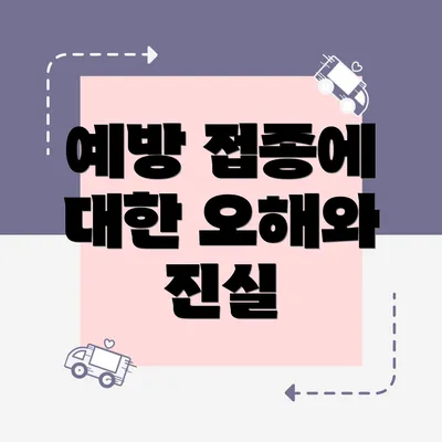 예방 접종에 대한 오해와 진실
