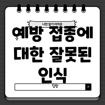 예방 접종에 대한 잘못된 인식