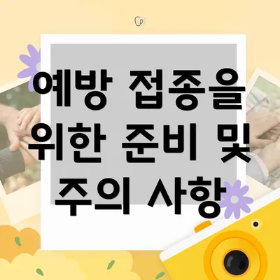 예방 접종을 위한 준비 및 주의 사항