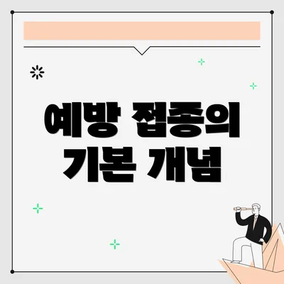 예방 접종의 기본 개념