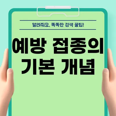 예방 접종의 기본 개념
