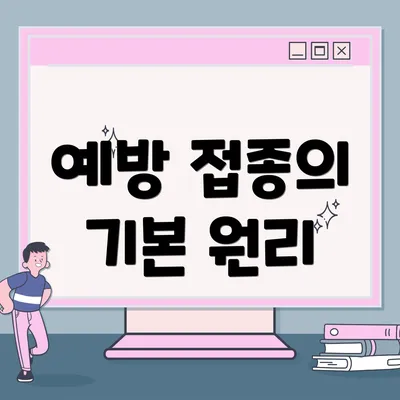 예방 접종의 기본 원리