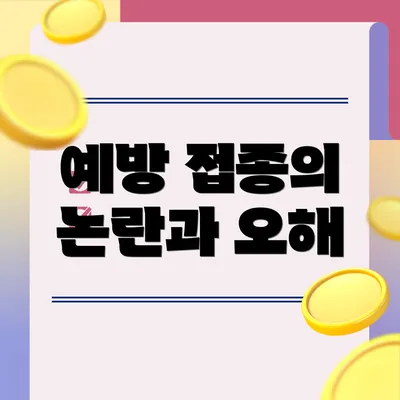 예방 접종의 논란과 오해