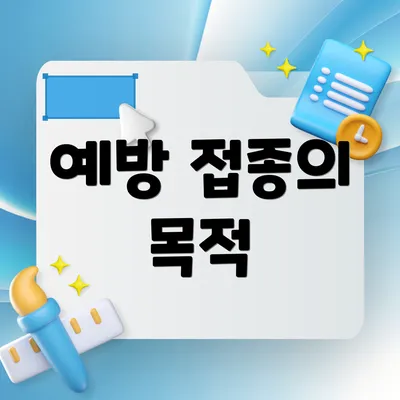 예방 접종의 목적