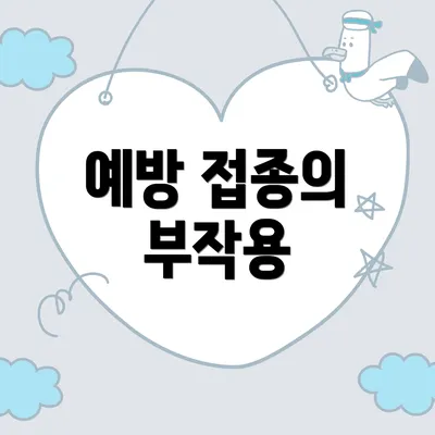 예방 접종의 부작용