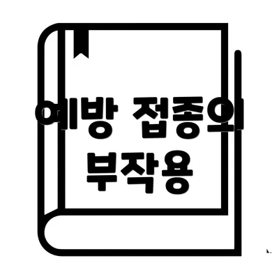예방 접종의 부작용