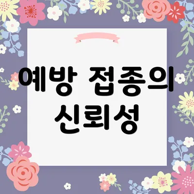 예방 접종의 신뢰성