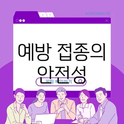 예방 접종의 안전성