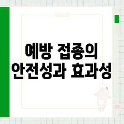 예방 접종의 안전성과 효과성