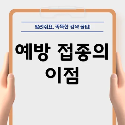 예방 접종의 이점