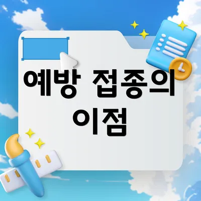 예방 접종의 이점