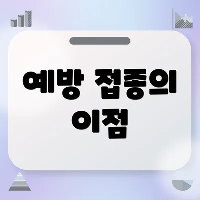 예방 접종의 이점